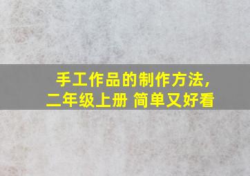 手工作品的制作方法,二年级上册 简单又好看